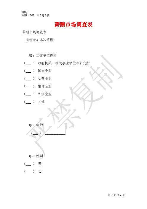 薪酬市场调查表
