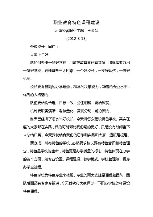 讲稿：职业教育特色课程体系建设研究与实践
