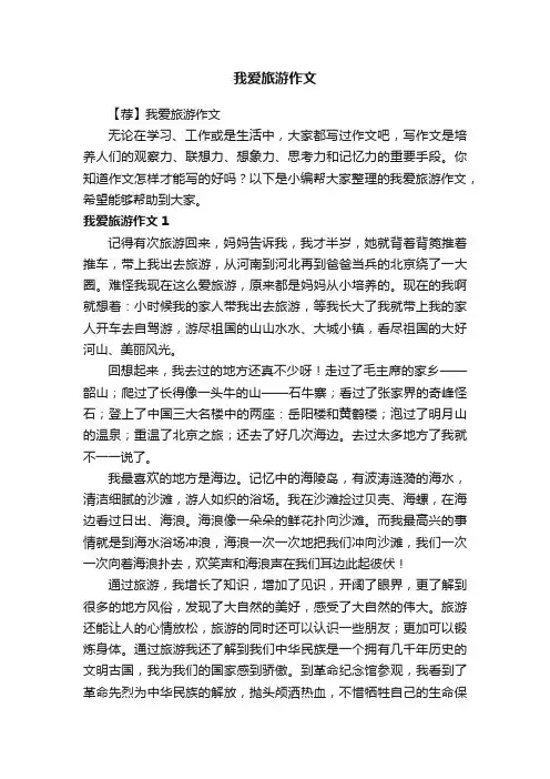 【荐】我爱旅游作文