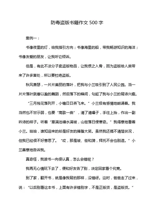 防毒盗版书籍作文500字