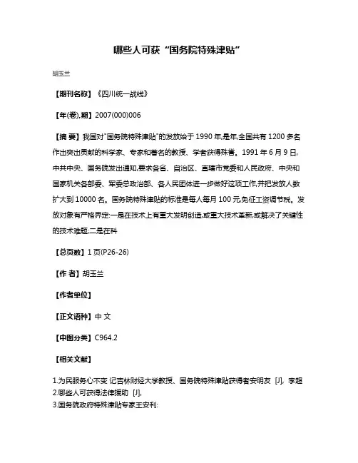 哪些人可获“国务院特殊津贴”