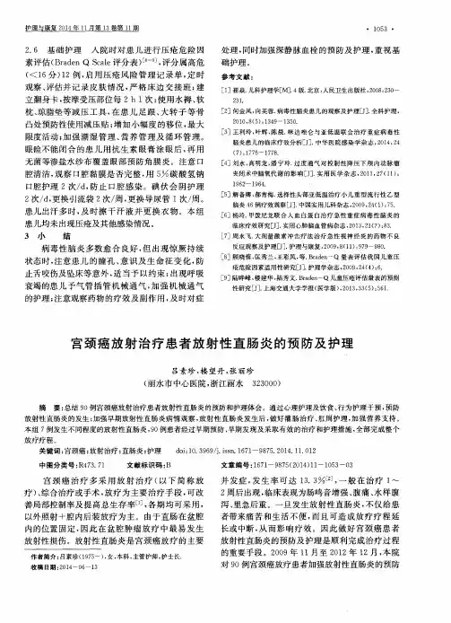 宫颈癌放射治疗患者放射性直肠炎的预防及护理