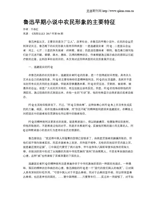 鲁迅早期小说中农民形象的主要特征