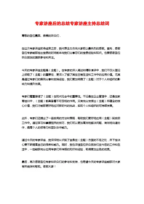 专家讲座后的总结专家讲座主持总结词