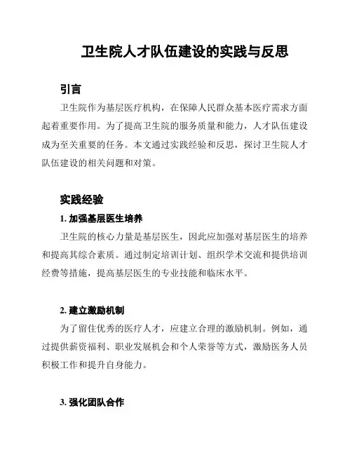卫生院人才队伍建设的实践与反思