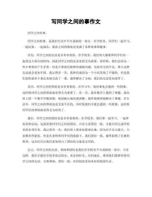 写同学之间的事作文