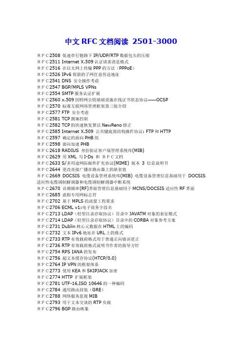 中文RFC文档阅读 2501-3000