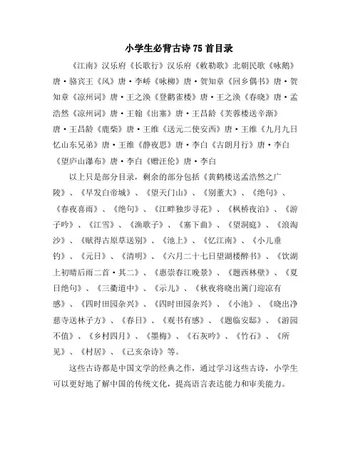 小学生必背古诗75首目录