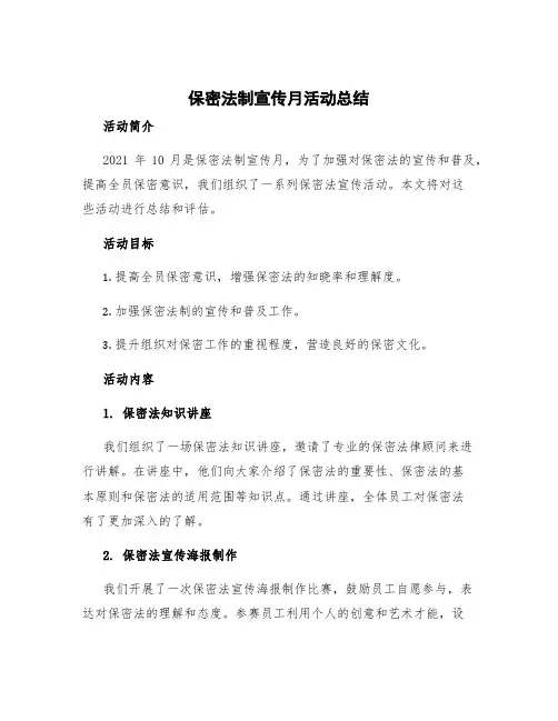 保密法制宣传月活动总结 保密法宣传活动工作总结