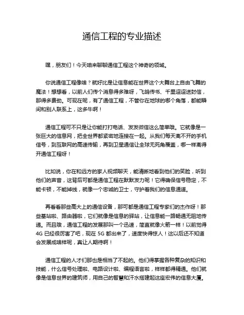 通信工程的专业描述