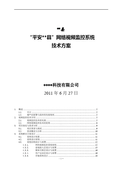 “平安县城”社会网络视频监控系统