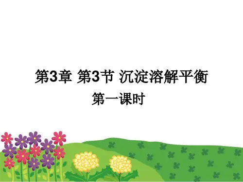 优课系列高中化学鲁科版选修4 3.3沉淀溶解平衡 第1课时 课件(24张)
