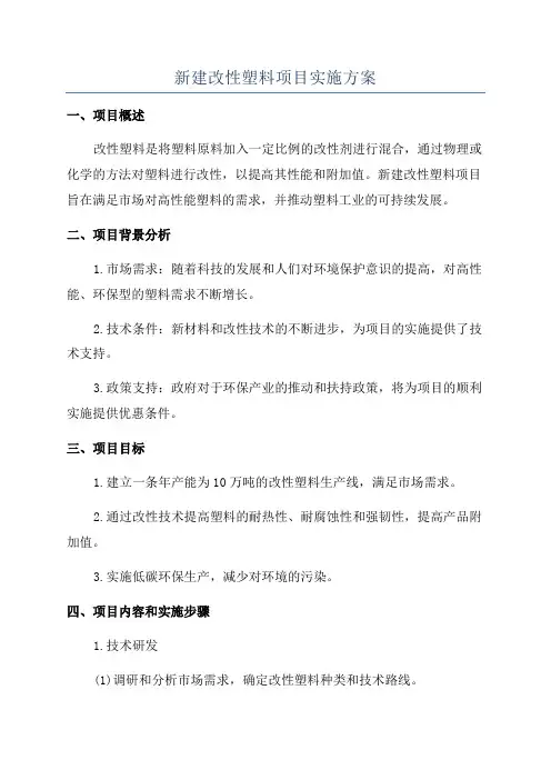 新建改性塑料项目实施方案