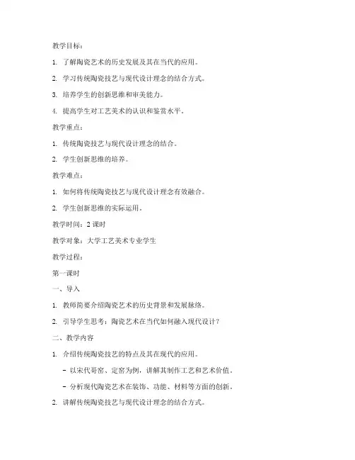 大学工艺美术试讲教案范文