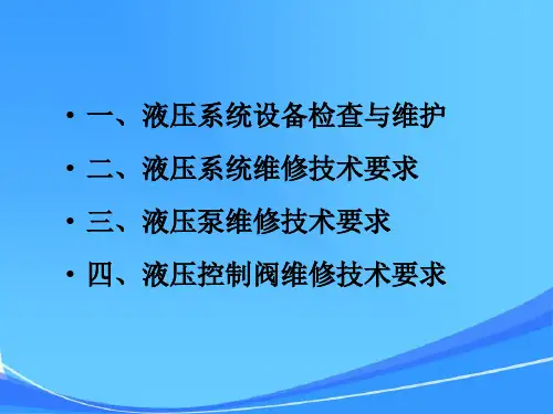 液压设备检修技术标准
