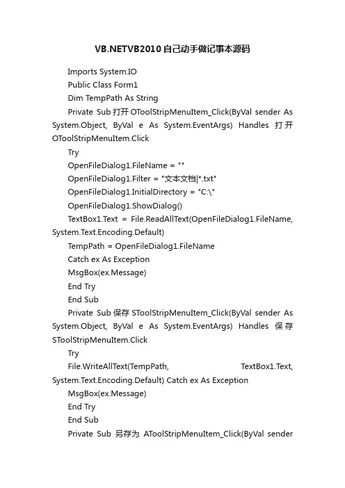 VB.NETVB2010自己动手做记事本源码