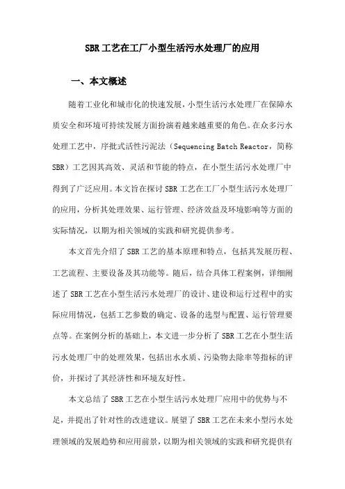 SBR工艺在工厂小型生活污水处理厂的应用