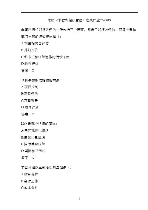 东财《非营利组织管理》在线作业二-0019