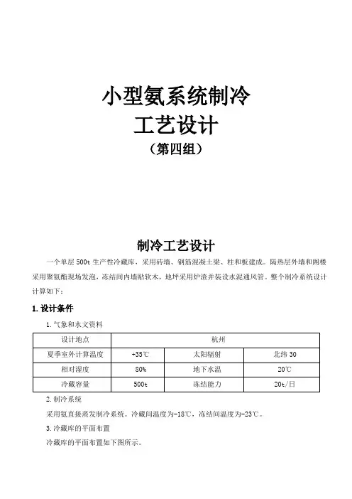 冷库课程设计-小型氨系统制冷工艺设计..