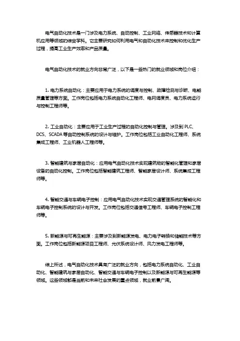 电气自动化技术就业方向