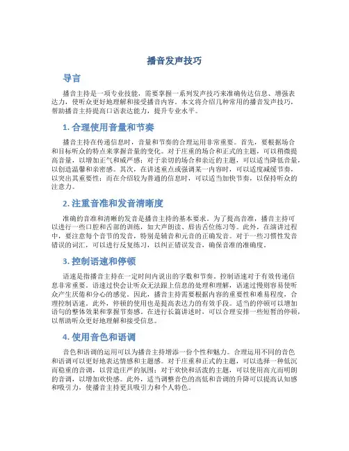 播音发声技巧