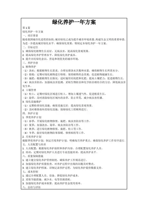 绿化养护一年方案