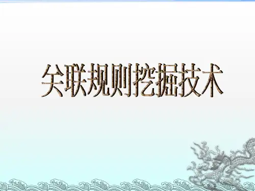 数据挖掘——第三章关联规则挖掘)
