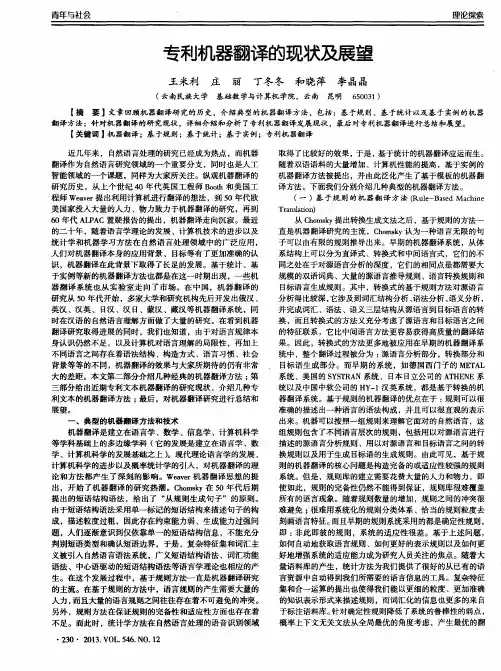 专利机器翻译的现状及展望