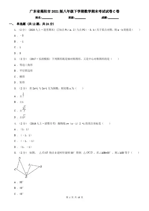 广东省揭阳市2021版八年级下学期数学期末考试试卷C卷