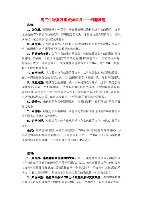 高三生物复习重点知识点细胞增殖 