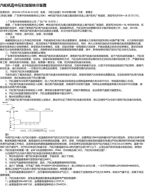 汽轮机高中压缸加装快冷装置