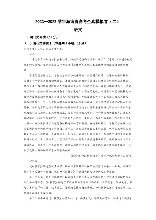 海南省2022-2023学年高三上学期高考全真模拟卷(二)语文试题(解析版)