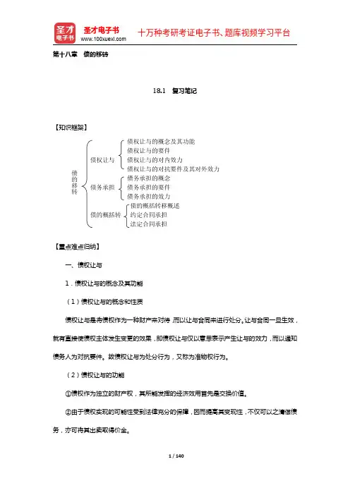 张玉敏《民法》笔记和课后习题(含考研真题)详解(18-23章)【圣才出品】