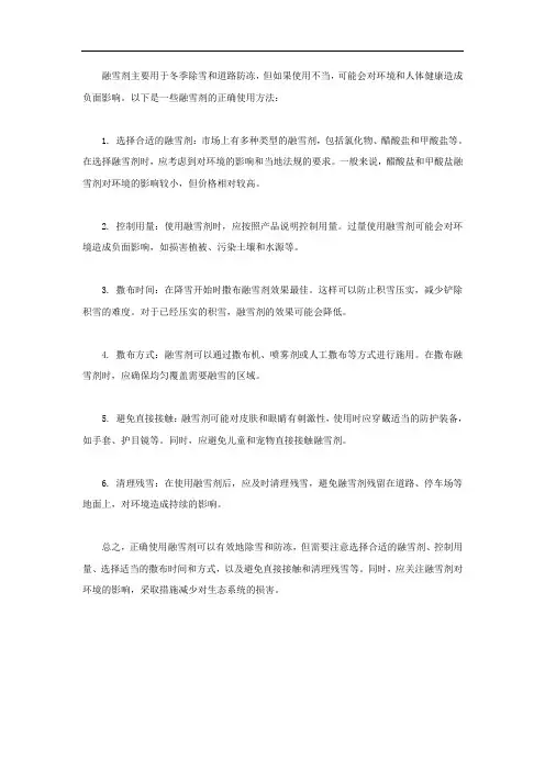 融雪剂的正确使用方法