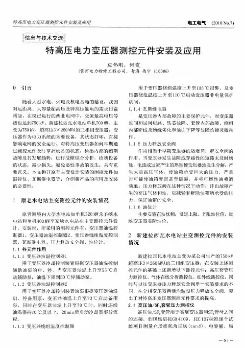特高压电力变压器测控元件安装及应用