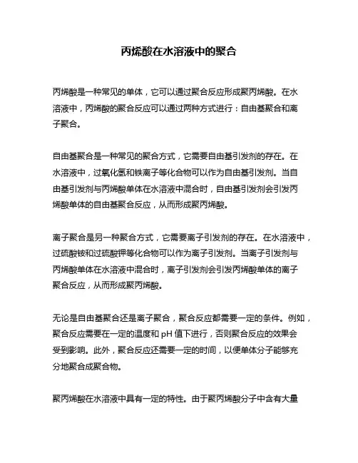 丙烯酸在水溶液中的聚合