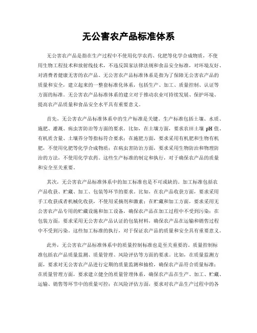无公害农产品标准体系