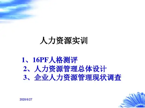 人力资源实训.ppt