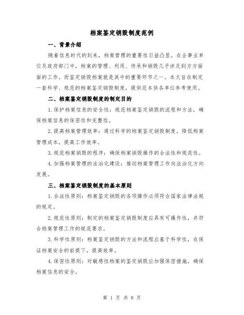 档案鉴定销毁制度范例(三篇)