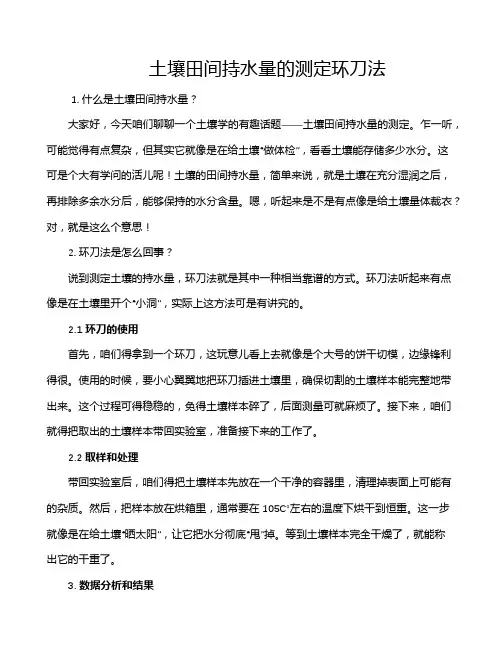 土壤田间持水量的测定环刀法