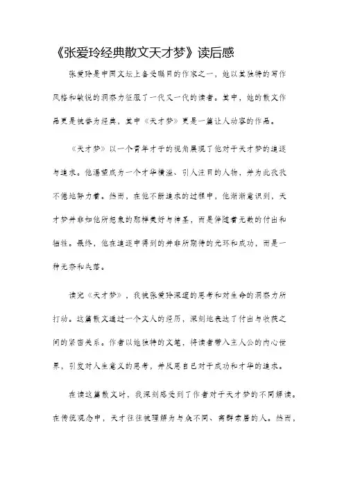 张爱玲经典散文天才梦读后感