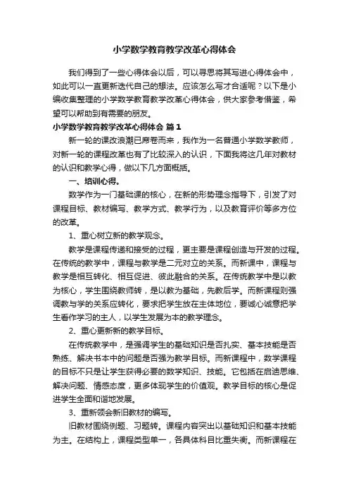 小学数学教育教学改革心得体会（精选5篇）