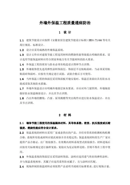 外墙外保温工程质量通病防治