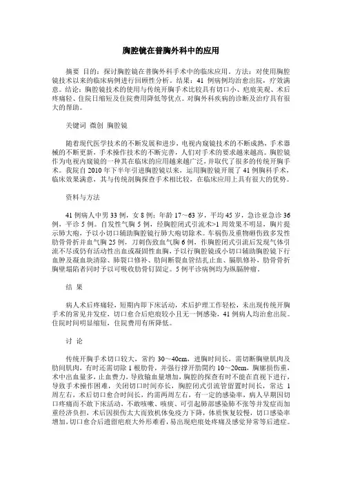 胸腔镜在普胸外科中的应用