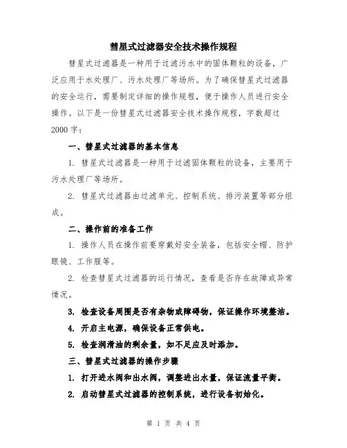 彗星式过滤器安全技术操作规程