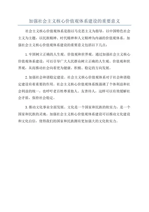 加强社会主义核心价值观体系建设的重要意义