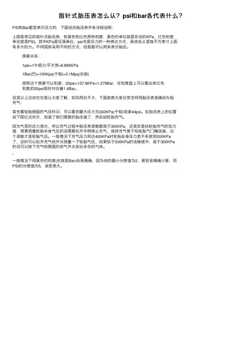 指针式胎压表怎么认？psi和bar各代表什么？