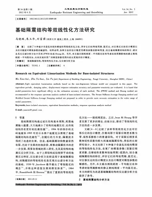 基础隔震结构等效线性化方法研究