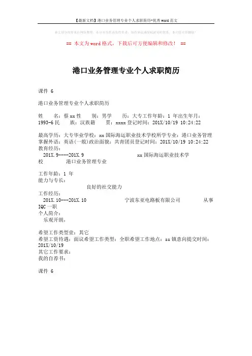 【最新文档】港口业务管理专业个人求职简历-优秀word范文 (1页)