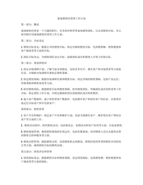 案场销售经理周工作计划